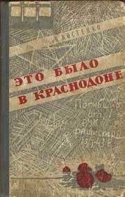 Ким Костенко - Это было в Краснодоне - Читать 📖 Читать онлайн 👀 Читаемые книги читать онлайн бесплатно 🔥 booksread-online.com