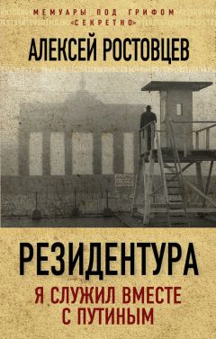Алексей Ростовцев - Резидентура. Я служил вместе с Путиным - Читать 📖 Читать онлайн 👀 Читаемые книги читать онлайн бесплатно 🔥 booksread-online.com