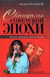 Федор Раззаков - Скандалы советской эпохи - Читать 📖 Читать онлайн 👀 Читаемые книги читать онлайн бесплатно 🔥 booksread-online.com