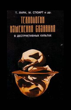 Тимоти Лири - Технологии изменения сознания в деструктивных культах - Читать 📖 Читать онлайн 👀 Читаемые книги читать онлайн бесплатно 🔥 booksread-online.com