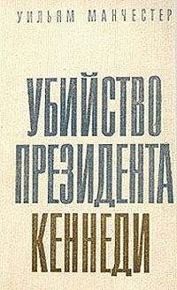 Уильям Манчестер - Убийство Президента Кеннеди - Читать | Читать онлайн | Читаемые книги читать онлайн бесплатно | booksread-online.com
