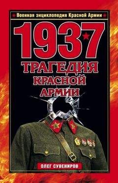Олег Сувениров - 1937. Трагедия Красной Армии - Читать 📖 Читать онлайн 👀 Читаемые книги читать онлайн бесплатно 🔥 booksread-online.com