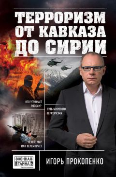 Игорь Прокопенко - Терроризм от Кавказа до Сирии - Читать 📖 Читать онлайн 👀 Читаемые книги читать онлайн бесплатно 🔥 booksread-online.com