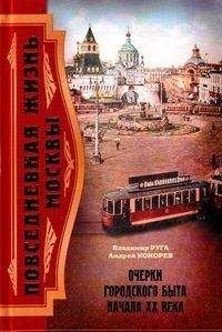 Андрей Кокорев - Повседневная жизнь Москвы. Очерки городского быта начала XX века - Читать 📖 Читать онлайн 👀 Читаемые книги читать онлайн бесплатно 🔥 booksread-online.com