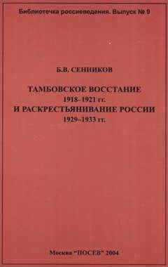 Б. Сенников - Тамбовское восстание 1918-1921 гг. и раскрестьянивание России 1929-1933 гг - Читать 📖 Читать онлайн 👀 Читаемые книги читать онлайн бесплатно 🔥 booksread-online.com