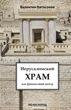 Валентин Катасонов - Иерусалимский храм как финансовый центр - Читать 📖 Читать онлайн 👀 Читаемые книги читать онлайн бесплатно 🔥 booksread-online.com