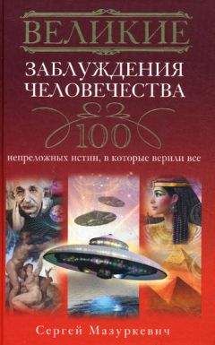 Сергей Мазуркевич - Великие заблуждения человечества. 100 непреложных истин, в которые верили все - Читать 📖 Читать онлайн 👀 Читаемые книги читать онлайн бесплатно 🔥 booksread-online.com