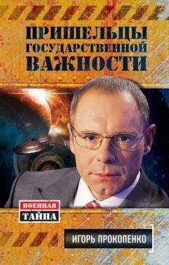 Игорь Прокопенко - Пришельцы государственной важности - Читать 📖 Читать онлайн 👀 Читаемые книги читать онлайн бесплатно 🔥 booksread-online.com