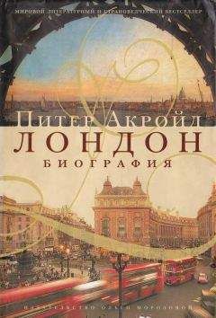 Питер Акройд - Лондон. Биография - Читать 📖 Читать онлайн 👀 Читаемые книги читать онлайн бесплатно 🔥 booksread-online.com