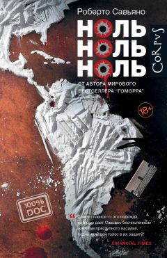 Роберто Савьяно - Ноль ноль ноль - Читать 📖 Читать онлайн 👀 Читаемые книги читать онлайн бесплатно 🔥 booksread-online.com