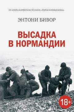Энтони Бивор - Высадка в Нормандии - Читать 📖 Читать онлайн 👀 Читаемые книги читать онлайн бесплатно 🔥 booksread-online.com