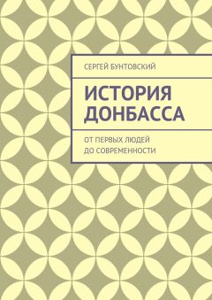 Сергей Бунтовский - История Донбасса. От первых людей до современности - Читать | Читать онлайн | Читаемые книги читать онлайн бесплатно | booksread-online.com