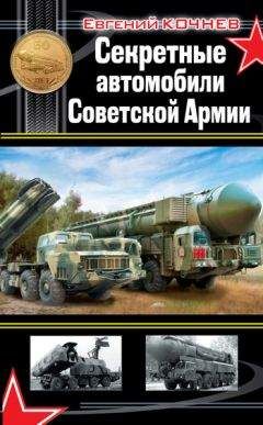 Евгений Кочнев - Секретные автомобили Советской Армии - Читать 📖 Читать онлайн 👀 Читаемые книги читать онлайн бесплатно 🔥 booksread-online.com