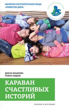 Диана Машкова - Караван счастливых историй - Читать 📖 Читать онлайн 👀 Читаемые книги читать онлайн бесплатно 🔥 booksread-online.com