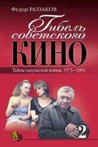 Федор Раззаков - Гибель советского кино. Тайна закулисной войны. 1973-1991 - Читать 📖 Читать онлайн 👀 Читаемые книги читать онлайн бесплатно 🔥 booksread-online.com