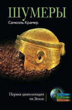 Самюэль Крамер - Шумеры. Первая цивилизация на Земле - Читать 📖 Читать онлайн 👀 Читаемые книги читать онлайн бесплатно 🔥 booksread-online.com