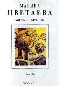 Анна Саакянц - Марина Цветаева. Жизнь и творчество - Читать 📖 Читать онлайн 👀 Читаемые книги читать онлайн бесплатно 🔥 booksread-online.com
