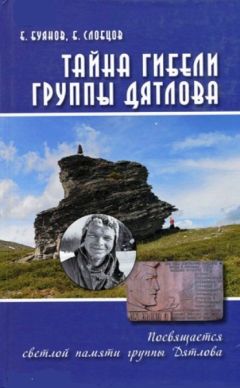 Евгений Буянов - Тайна гибели группы Дятлова. Документальное расследование - Читать 📖 Читать онлайн 👀 Читаемые книги читать онлайн бесплатно 🔥 booksread-online.com