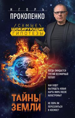 Игорь Прокопенко - Тайны Земли - Читать | Читать онлайн | Читаемые книги читать онлайн бесплатно | booksread-online.com