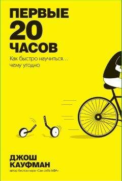 Джош Кауфман - Первые 20 часов. Как быстро научиться… чему угодно - Читать 📖 Читать онлайн 👀 Читаемые книги читать онлайн бесплатно 🔥 booksread-online.com