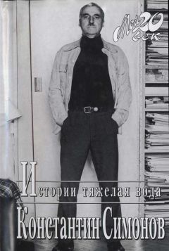 Константин Симонов - Истории тяжелая вода - Читать 📖 Читать онлайн 👀 Читаемые книги читать онлайн бесплатно 🔥 booksread-online.com