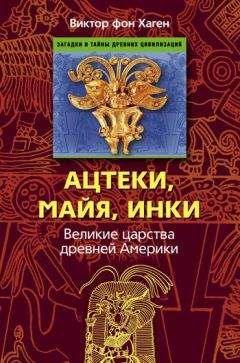 Виктор фон Хаген - Ацтеки, майя, инки. Великие царства древней Америки - Читать 📖 Читать онлайн 👀 Читаемые книги читать онлайн бесплатно 🔥 booksread-online.com