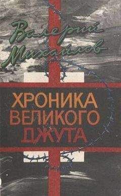 Валерий Михайлов - Хроника великого джута - Читать 📖 Читать онлайн 👀 Читаемые книги читать онлайн бесплатно 🔥 booksread-online.com