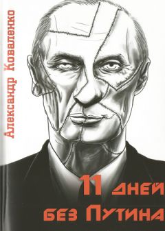 Александр Коваленко - 11 дней без Путина - Читать | Читать онлайн | Читаемые книги читать онлайн бесплатно | booksread-online.com