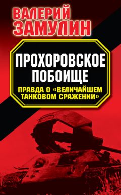 Валерий Замулин - Прохоровское побоище. Правда о «Величайшем танковом сражении» - Читать 📖 Читать онлайн 👀 Читаемые книги читать онлайн бесплатно 🔥 booksread-online.com