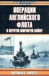 Джулиан Корбетт - Операции английского флота в первую мировую войну - Читать 📖 Читать онлайн 👀 Читаемые книги читать онлайн бесплатно 🔥 booksread-online.com
