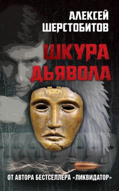 Алексей Шерстобитов - Шкура дьявола - Читать | Читать онлайн | Читаемые книги читать онлайн бесплатно | booksread-online.com