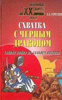 Евгений Горбунов - Схватка с черным драконом. Тайная война на Дальнем Востоке - Читать 📖 Читать онлайн 👀 Читаемые книги читать онлайн бесплатно 🔥 booksread-online.com