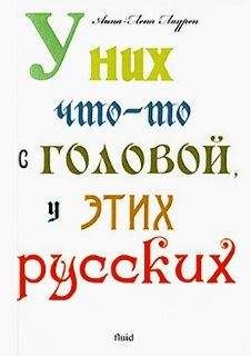 Анна-Лена Лаурен - У них что-то с головой у этих русских - Читать 📖 Читать онлайн 👀 Читаемые книги читать онлайн бесплатно 🔥 booksread-online.com