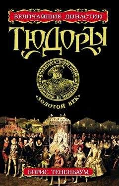 Борис Тененбаум - Тюдоры. «Золотой век» - Читать 📖 Читать онлайн 👀 Читаемые книги читать онлайн бесплатно 🔥 booksread-online.com
