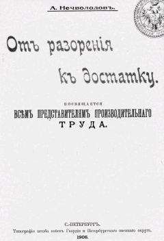 Александр Нечволодов - От разорения к достатку - Читать 📖 Читать онлайн 👀 Читаемые книги читать онлайн бесплатно 🔥 booksread-online.com