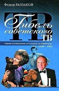 Федор Раззаков - Гибель советского ТВ - Читать 📖 Читать онлайн 👀 Читаемые книги читать онлайн бесплатно 🔥 booksread-online.com
