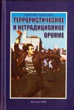 Джон Салливен - Террористическое и нетрадиционное оружие - Читать | Читать онлайн | Читаемые книги читать онлайн бесплатно | booksread-online.com