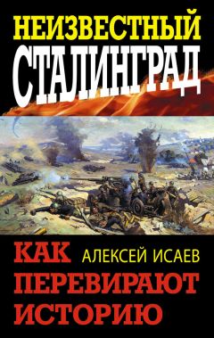 Алексей Исаев - Неизвестный Сталинград. Как перевирают историю - Читать 📖 Читать онлайн 👀 Читаемые книги читать онлайн бесплатно 🔥 booksread-online.com