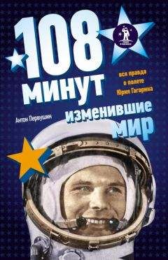 Антон Первушин - 108 минут, изменившие мир - Читать 📖 Читать онлайн 👀 Читаемые книги читать онлайн бесплатно 🔥 booksread-online.com