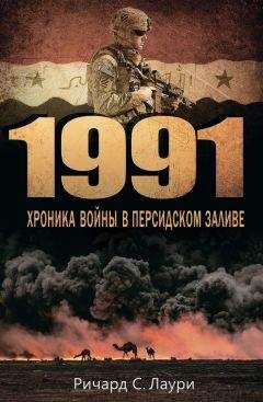 Ричард Лаури - 1991. Хроника войны в Персидском заливе - Читать 📖 Читать онлайн 👀 Читаемые книги читать онлайн бесплатно 🔥 booksread-online.com