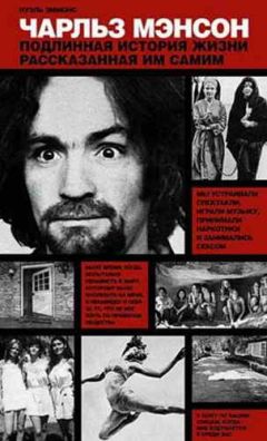 Нуэль Эммонс - Чарльз Мэнсон: подлинная история жизни, рассказанная им самим - Читать 📖 Читать онлайн 👀 Читаемые книги читать онлайн бесплатно 🔥 booksread-online.com