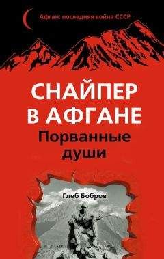 Глеб Бобров - Снайпер в Афгане. Порванные души - Читать 📖 Читать онлайн 👀 Читаемые книги читать онлайн бесплатно 🔥 booksread-online.com