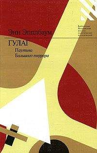 Энн Эпплбаум - ГУЛАГ. Паутина Большого террора - Читать 📖 Читать онлайн 👀 Читаемые книги читать онлайн бесплатно 🔥 booksread-online.com