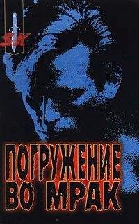 Джон Дуглас - Погружение во мрак - Читать 📖 Читать онлайн 👀 Читаемые книги читать онлайн бесплатно 🔥 booksread-online.com