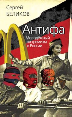 Сергей Беликов - Антифа. Молодежный экстремизм в России - Читать | Читать онлайн | Читаемые книги читать онлайн бесплатно | booksread-online.com