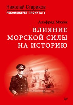 Альфред Мэхэн - Влияние морской силы на историю - Читать | Читать онлайн | Читаемые книги читать онлайн бесплатно | booksread-online.com
