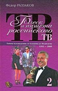 Федор Раззаков - Блеск и нищета российского ТВ - Читать 📖 Читать онлайн 👀 Читаемые книги читать онлайн бесплатно 🔥 booksread-online.com