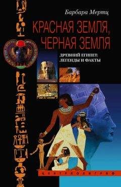 Барбара Мертц - Красная земля, Черная земля. Древний Египет: легенды и факты - Читать | Читать онлайн | Читаемые книги читать онлайн бесплатно | booksread-online.com