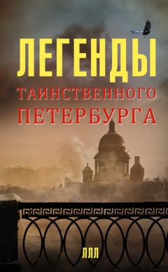 Леонид Мацих - Легенды таинственного Петербурга - Читать 📖 Читать онлайн 👀 Читаемые книги читать онлайн бесплатно 🔥 booksread-online.com