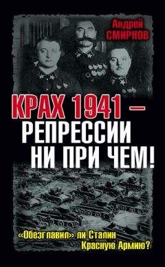 Андрей Смирнов - Крах 1941 – репрессии ни при чем! «Обезглавил» ли Сталин Красную Армию? - Читать 📖 Читать онлайн 👀 Читаемые книги читать онлайн бесплатно 🔥 booksread-online.com